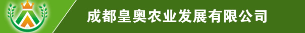成都皇奧農(nóng)業(yè)發(fā)展有限公司